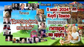 Детство мое, постой на Тамзе, гитара по кругу, 5 мая, 2024 г