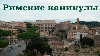 Часть 1. Римские каникулы