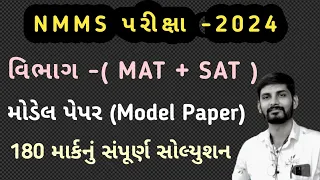 NMMS MAT & SAT|NMMS Exam Paper Solution|NMMS exam model paper|NMMS exam 2024 Paper Solution|