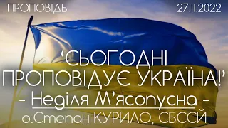 "СЬОГОДНІ ПРОПОВІДУЄ УКРАЇНА" // НЕДІЛЯ М'ЯСОПУСНА • о.Степан КУРИЛО, СБССЙ