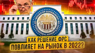 Как решение ФРС повлияет на рынок в 2022?