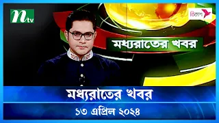 🟢 মধ্যরাতের খবর | Moddho Rater Khobor | 13 April 2024 | NTV News | NTV Latest News Update