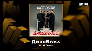 ДикоBrass - Пісні Героїв