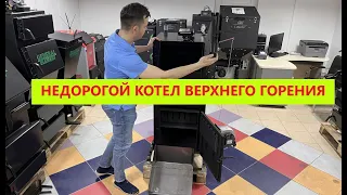 Недорогой и мощный котел верхнего горения KRYZER модель А25 мощностью 25кВт с объемом топки 110л