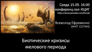 Всеволод Ефременко (ИНГГ СО РАН) "Биотические кризисы Мелового периода"