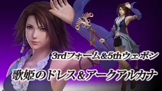 【DISSIDIA FINAL FANTASY】ユウナ 3rdフォーム＆5thウェポン