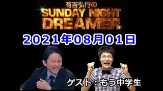 2021.08.01有吉弘行のSUNDAY NIGHT DREAMER （デンジャラス 安田）ゲスト：もう中学生