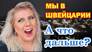 МЫ В ШВЕЙЦАРИИ! / А ДАЛЬШЕ-ТО ЧТО?