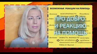 ☆Надо ли помогать людям?!✦Реакция на помощь✦И про империл (яд)♡over50