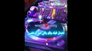 متبدل فيك والو راكي غير ترخاسي remix rachidy