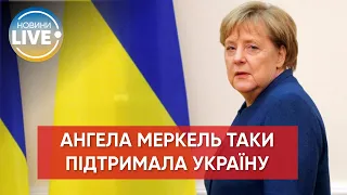 ❗️ После нескольких месяцев молчания и критики в свой адрес Меркель выразила свою поддержку Украине