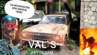 Брошенная Волга ГАЗ 2402. VAL S Автохлам