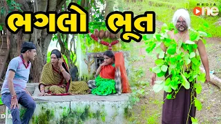 Bhaglo Bhoot |  Gujarati Comedy | One Media | 2020