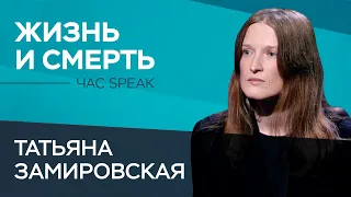 Феминитивы в белорусском языке, иммиграция в США и исследование смерти в творчестве / Замировская