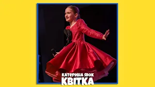 Катерина Яюк - КВІТКА 🌺 (LIVE VIDEO)