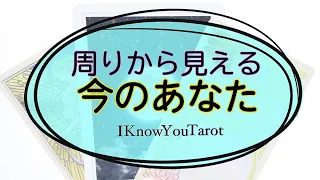 【タロット占い】今のあなたは周りからどう見えているのか