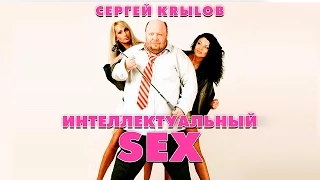 СЕРГЕЙ КРЫЛОВ - ИНТЕЛЛЕКТУАЛЬНЫЙ SEX (альбом) / SERGEY KRYLOV - INTELLEKTUAL'NYY SEX