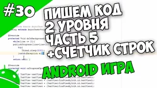 Создание игр для Android: 30. Пишем код 2 уровня, добавляем счетчик строк