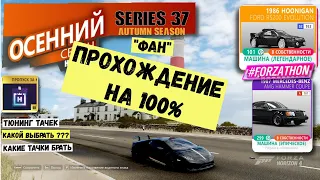 ПРОХОЖДЕНИЕ ВСЕГО ОСЕННЕГО СЕЗОНА серии 37 в #Forza Horizon 4 -HD 1080