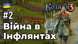 Козаки 3 (Cossacks 3) Українська кампанія - Війна в Інфлянтах #2