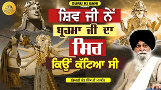 ਸ਼ਿਵ ਜੀ ਨੇ ਬ੍ਰਹਮਾ ਜੀ ਦਾ ਸਿਰ ਕਿਉਂ ਕਟਿਆ ਸੀ | Shiv Ji Te Brahma Ji  | Maskeen Ji | Guru Ki Bani