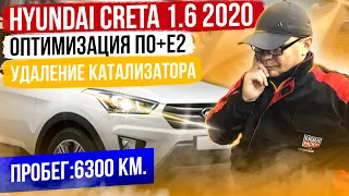 Hyundai Creta 1.6. Чип тюнинг+Е2+ удаление катализатора.