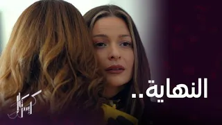 مسلسل كريستال | الحلقة 90 | المشهد الأخير بين عليا وفاي في مسلسل كريستال