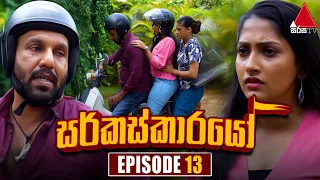 Circuskarayo (සර්කස්කාරයෝ) | Episode 13 | 13th September 2023 | Sirasa TV