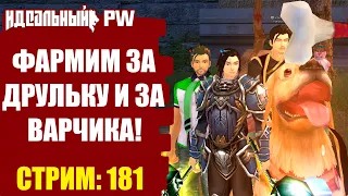 THEPW [1.3.6] PHOENIX: ФАРМИМ ЗА ДРУЛЬКУ В PERFECT WORLD! ИТОГИ КОНКУНСА В КОНЦЕ! | Стрим #181