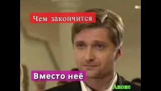 Вместо неё сериал ЧЕМ ЗАКОНЧИТСЯ