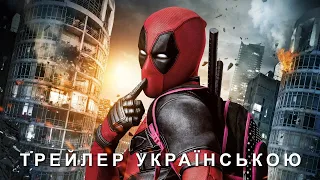 Дедпул 3 (2024) - Трейлер українською / Deadpool Update