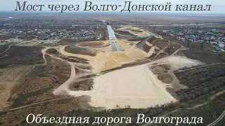 Объездная дорога Волгограда и новый мост через ВДСК на декабрь 2022 года