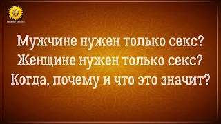 Почему мужчине или женщине нужен только секс? Энергетический вампиризм.