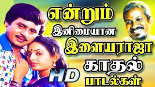 இதயத்துக்கு நெருக்கமான இளையராஜா சூப்பர் ஹிட் பாடல்கள் | Ilaiyaraja Tamil Melody Songs Collections