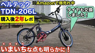 【購入レポ】ペルテック TDN-206Lを2年乗って気づいたこと/意外な弱点も発見!?/Amazonで購入した格安電動アシスト付き自転車の評価はいかに…