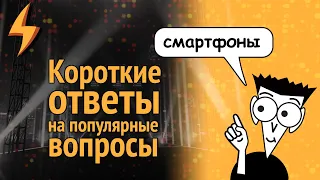 Смартфоны: Короткие ответы на популярные вопросы