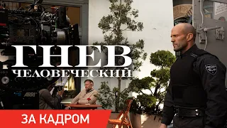 ГНЕВ ЧЕЛОВЕЧЕСКИЙ | За кадром | Уже в кинотеатрах