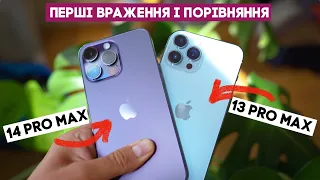 iPhone 14 Pro Max після року з iPhone 13 Pro Max - перші враження! Перегрів, камера, фішки