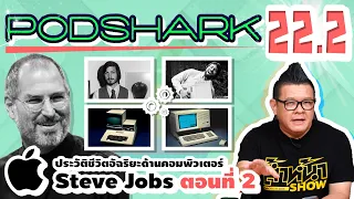 Podshark EP.22.2 ตอน ประวัติชีวิตของ Steve Jobs กับเรื่องราวของ Apple II และ Apple Lisa (ตอนที่ 2)