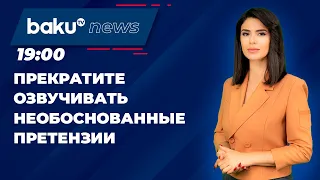 Баку потребовал от Парижа не вмешиваться во внутренние дела Азербайджана - НОВОСТИ (30.04.2024)