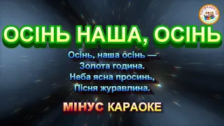 ОСІНЬ НАША, ОСІНЬ (МІНУС КАРАОКЕ)