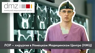 Септопластика в Немецком Медицинском Центре (НМЦ)