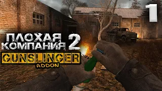 S.T.A.L.K.E.R. Плохая компания 2 Масон (1) ► GUNSLINGER + Dead Zone ► Наёмник на дне бутылки