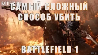 Самый сложный способ убийства. Самый странный способ убийства | Battlefield 1