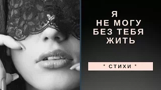 * СТИХИ * Я не могу без тебя жить * Н. Асеев