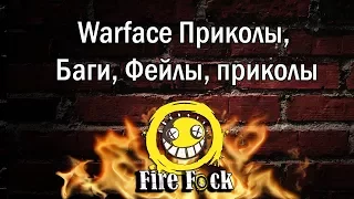 ✅ Warface Приколы, Баги, Фейлы, приколы