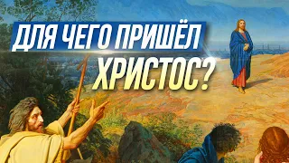 Для чего Христос пришел на землю? (г. Наро-Фоминск, 2006.12.17) — Осипов А.И.