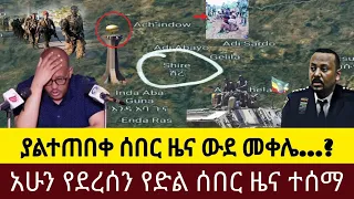 Ethiopia News | ሰበር ዜና Ethiopian | news September 17/2022