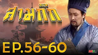 สามก๊ก 1994 (Romance Of The Three Kingdom)  [ พากย์ไทย ]  l EP.56-60 l TVB Thailand