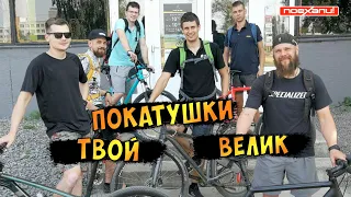 Покатушки На Велосипедах После работы  Твой Велик #Велон